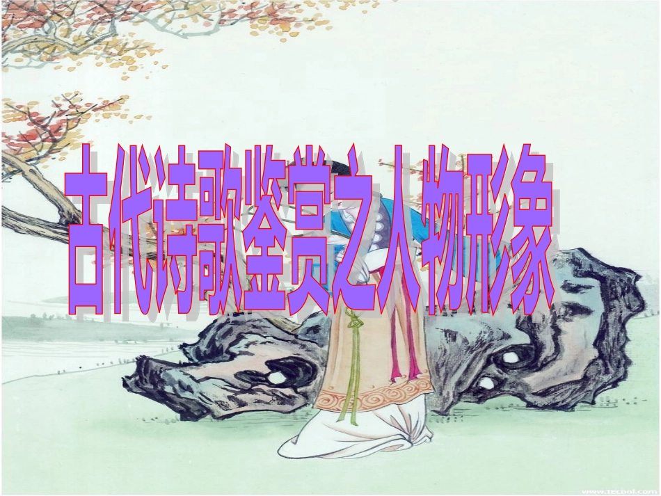 2014年古代诗歌鉴赏之人物形象_第1页