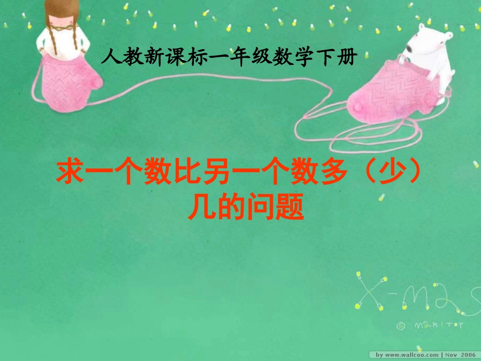 求一个数比另一个数多(少)几的问题1_第1页