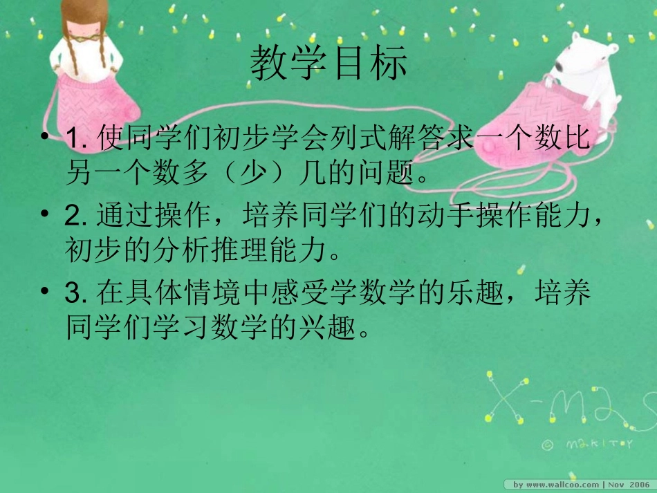 求一个数比另一个数多(少)几的问题1_第2页