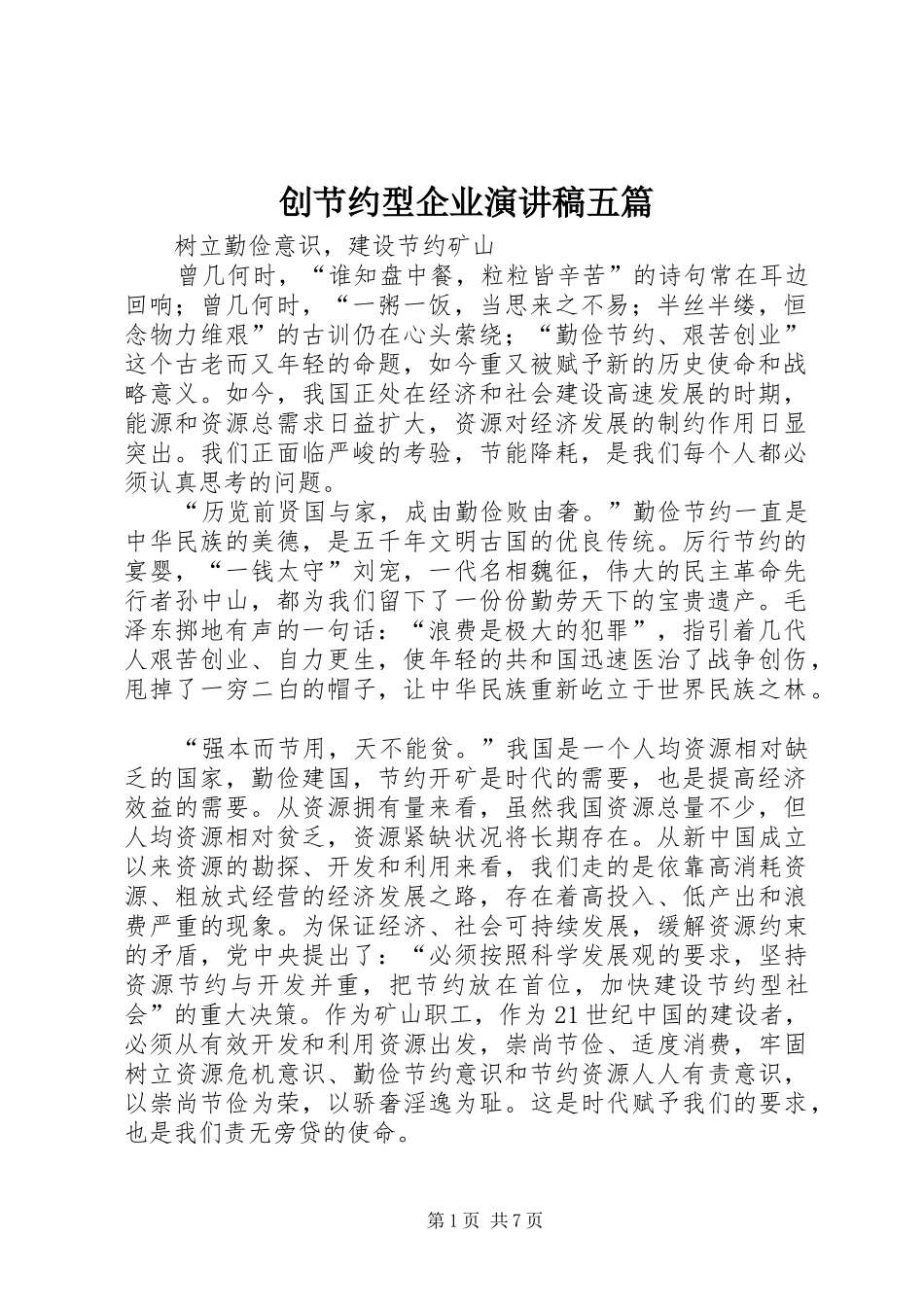 创节约型企业演讲稿范文集锦五篇_第1页