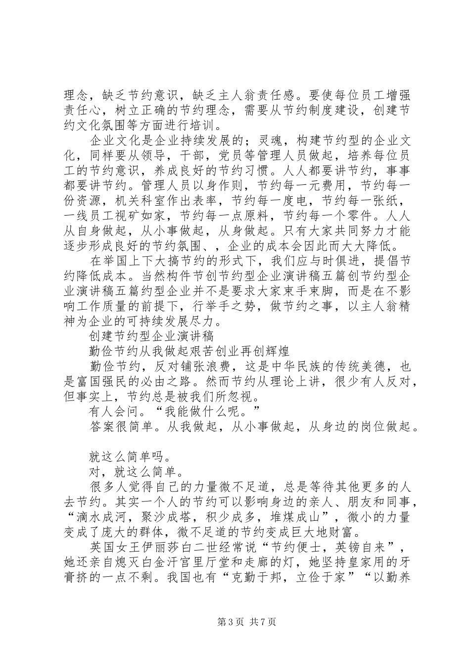 创节约型企业演讲稿范文集锦五篇_第3页