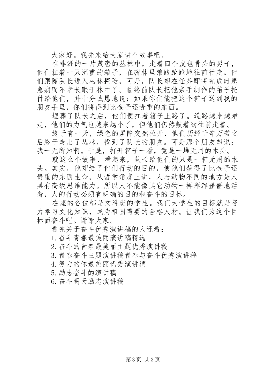 关于奋斗优秀演讲稿范文_第3页