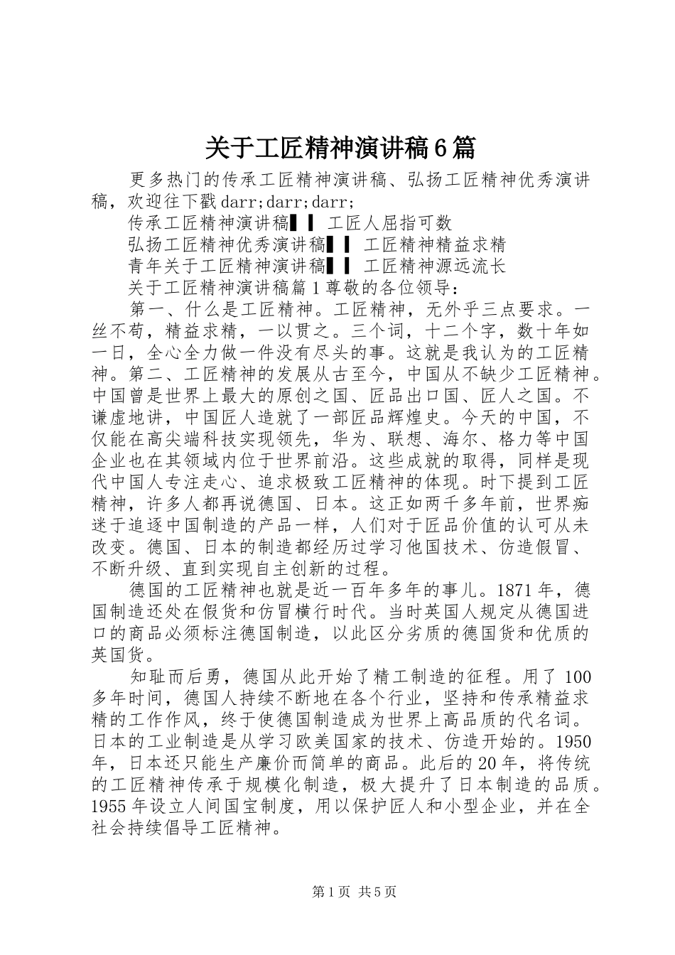 关于工匠精神演讲致辞稿6篇_第1页