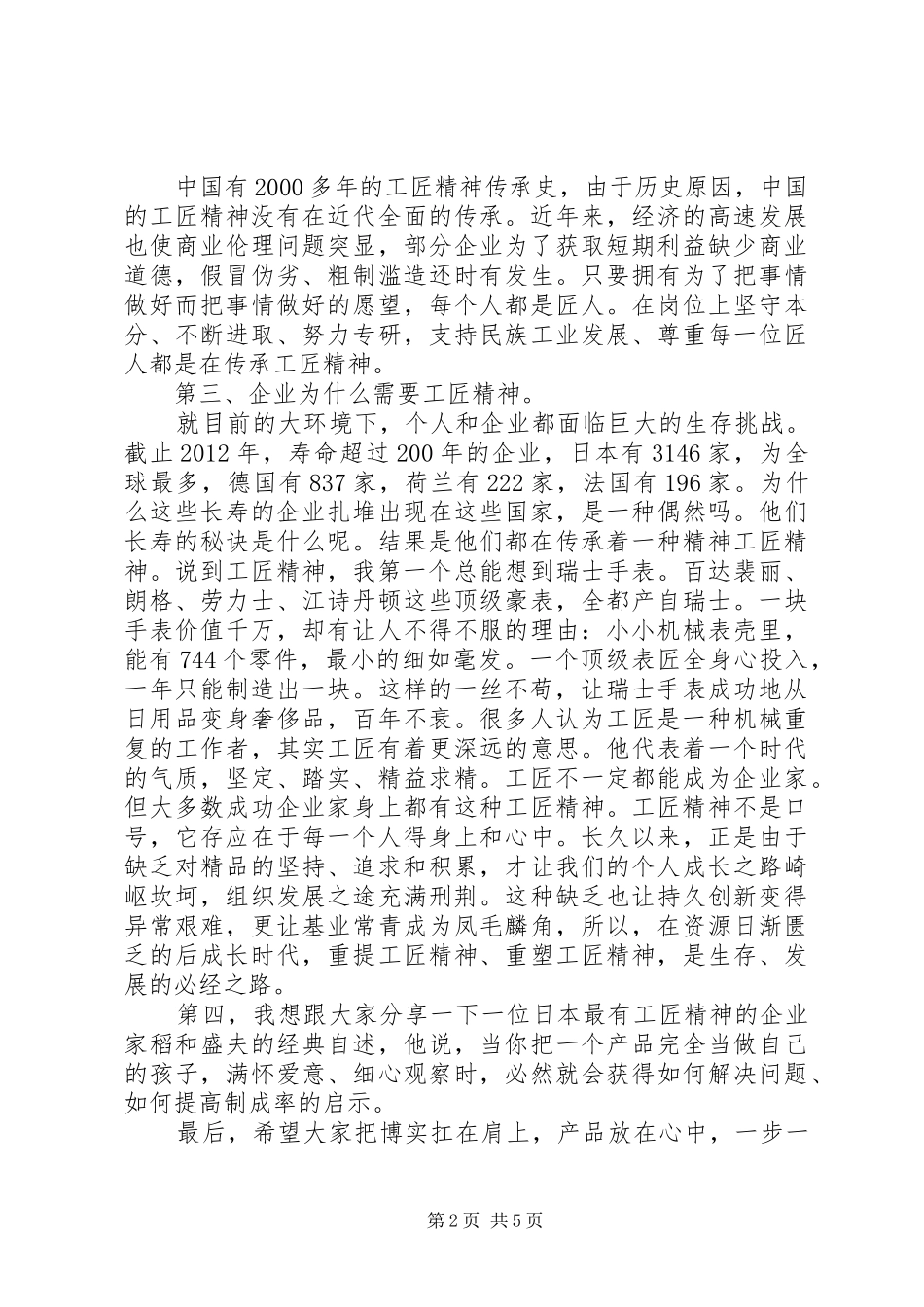 关于工匠精神演讲致辞稿6篇_第2页