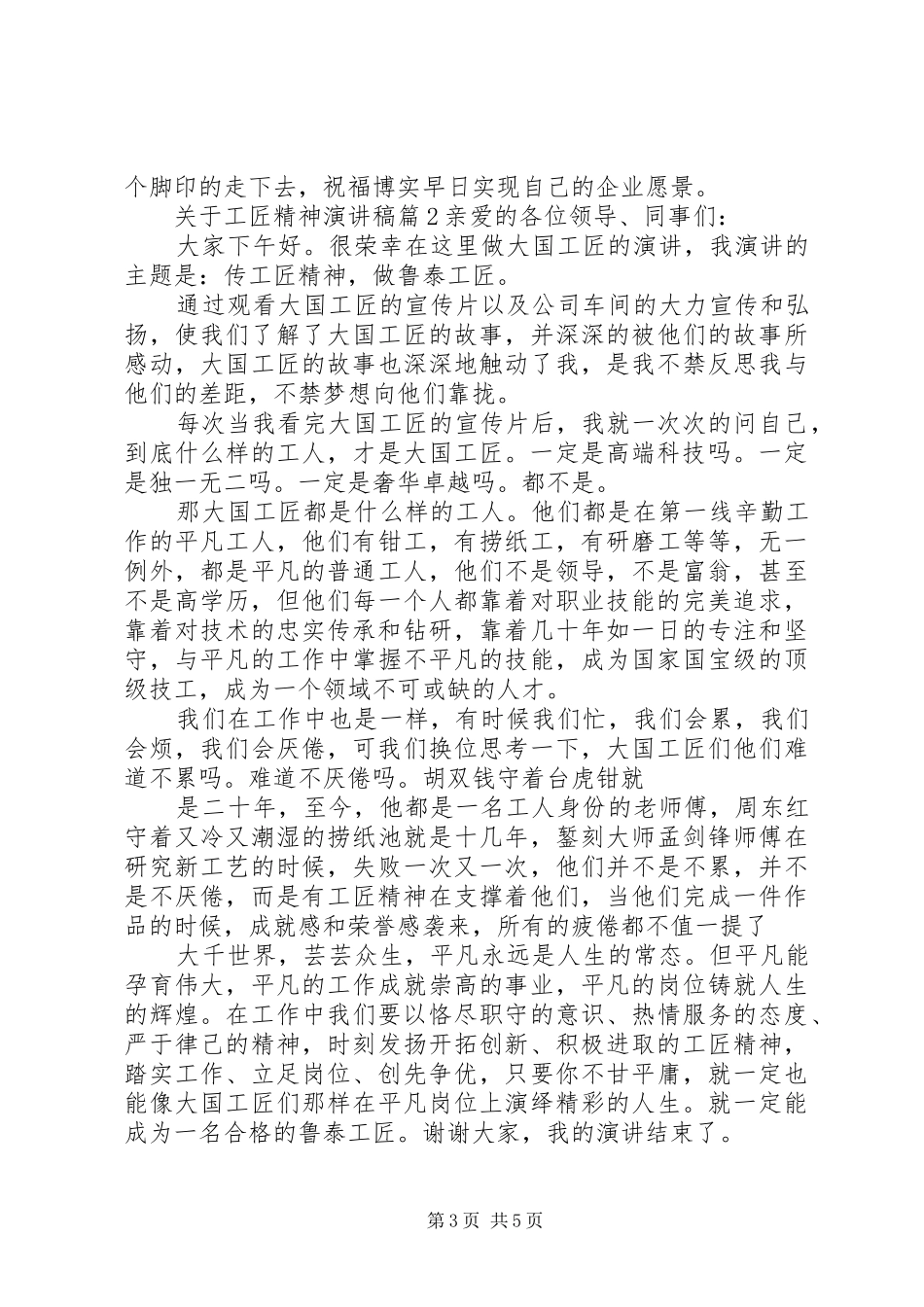 关于工匠精神演讲致辞稿6篇_第3页