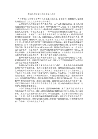 教师心理健康远程培训学习总结