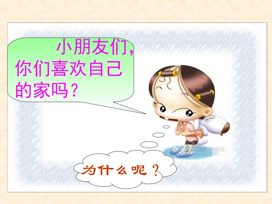 (教科版)一年级语文下册课件_家_1_第2页