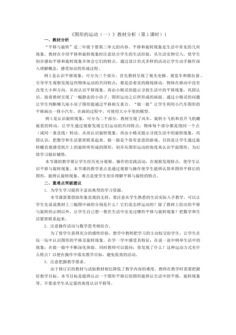 《图形的运动（一）》教材分析_第1页