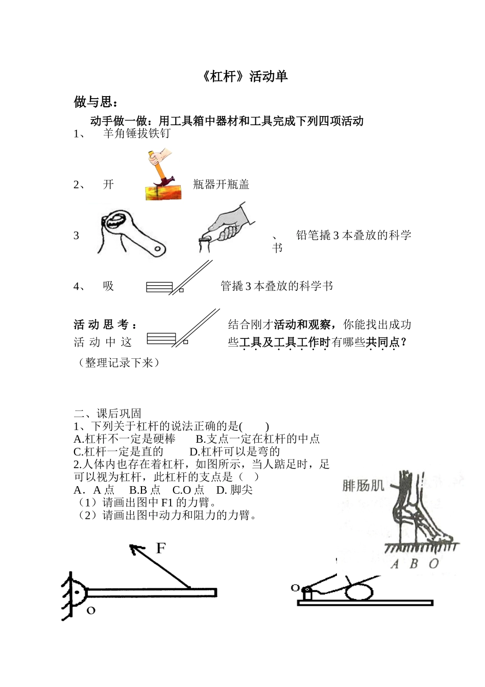 认识简单机械活动单_第1页