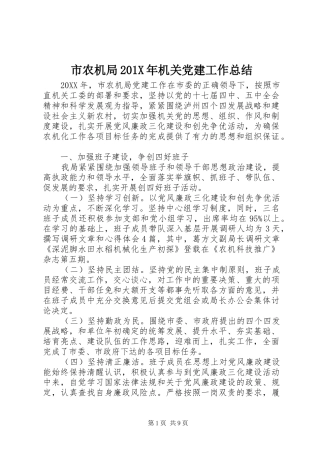 市农机局202X年机关党建工作总结