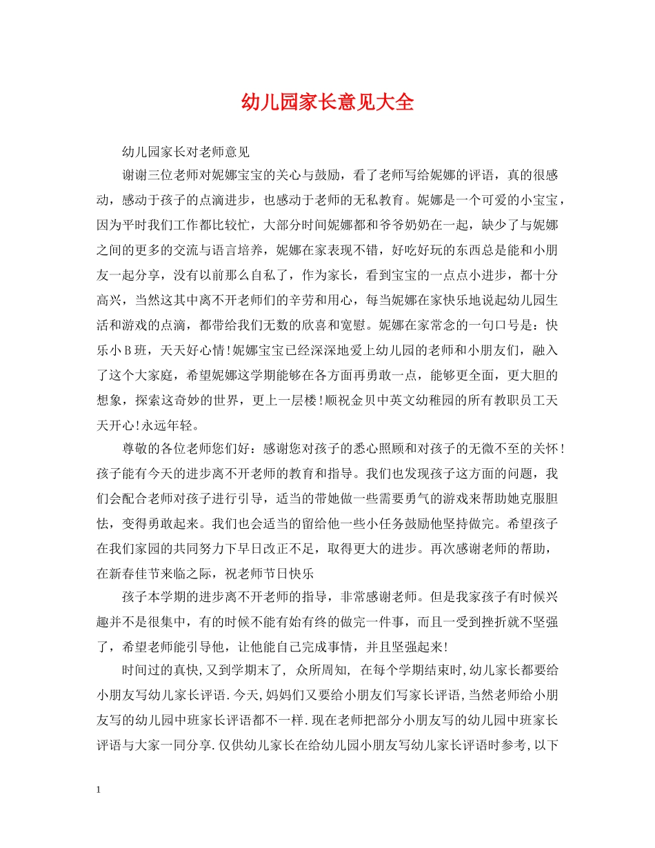 幼儿园家长意见大全 _第1页