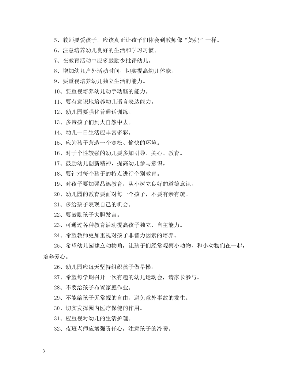 幼儿园家长意见大全 _第3页