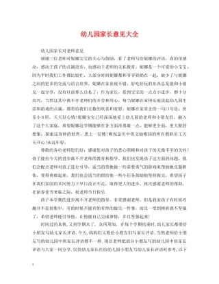 幼儿园家长意见大全 