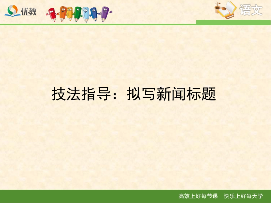 技法指导：拟写新闻标题_第1页
