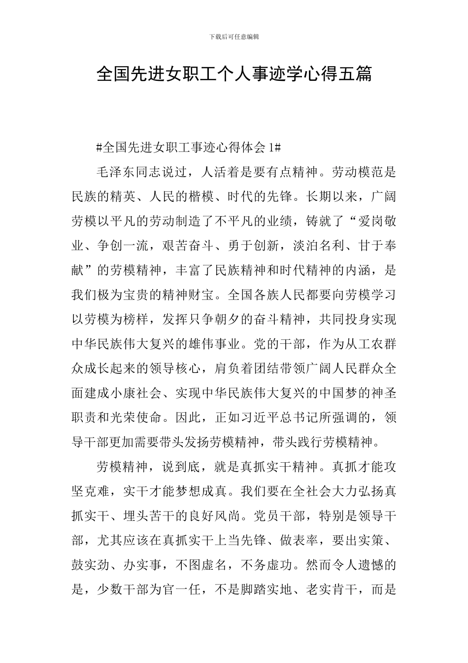 全国先进女职工个人事迹学心得五篇_第1页