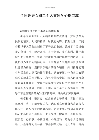 全国先进女职工个人事迹学心得五篇