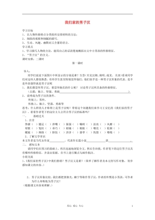 七年级语文下册-《我们家的男子汉》导学案(无答案)-苏教版