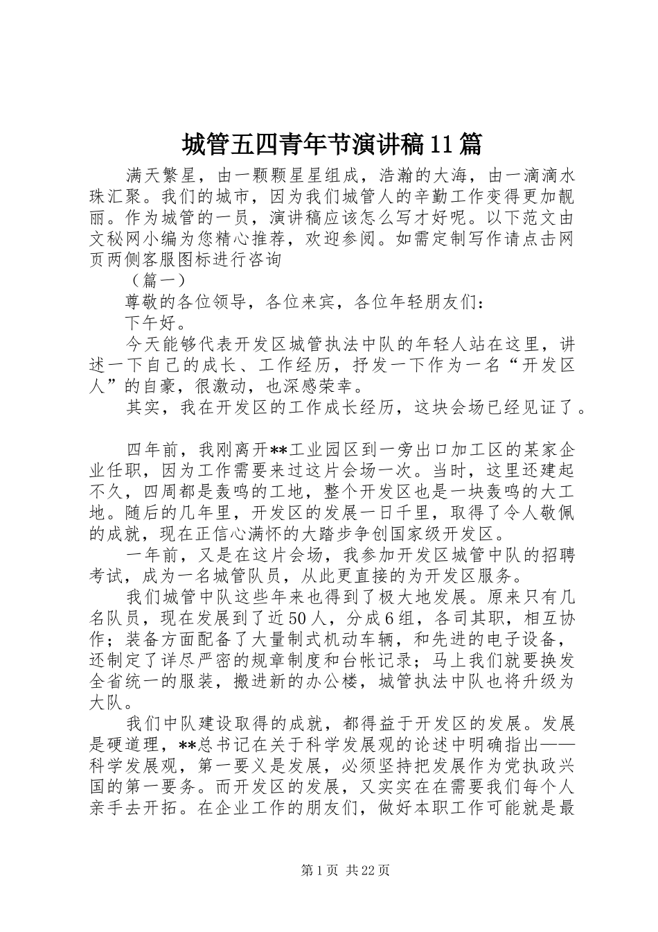 城管五四青年节演讲稿集锦11篇_第1页
