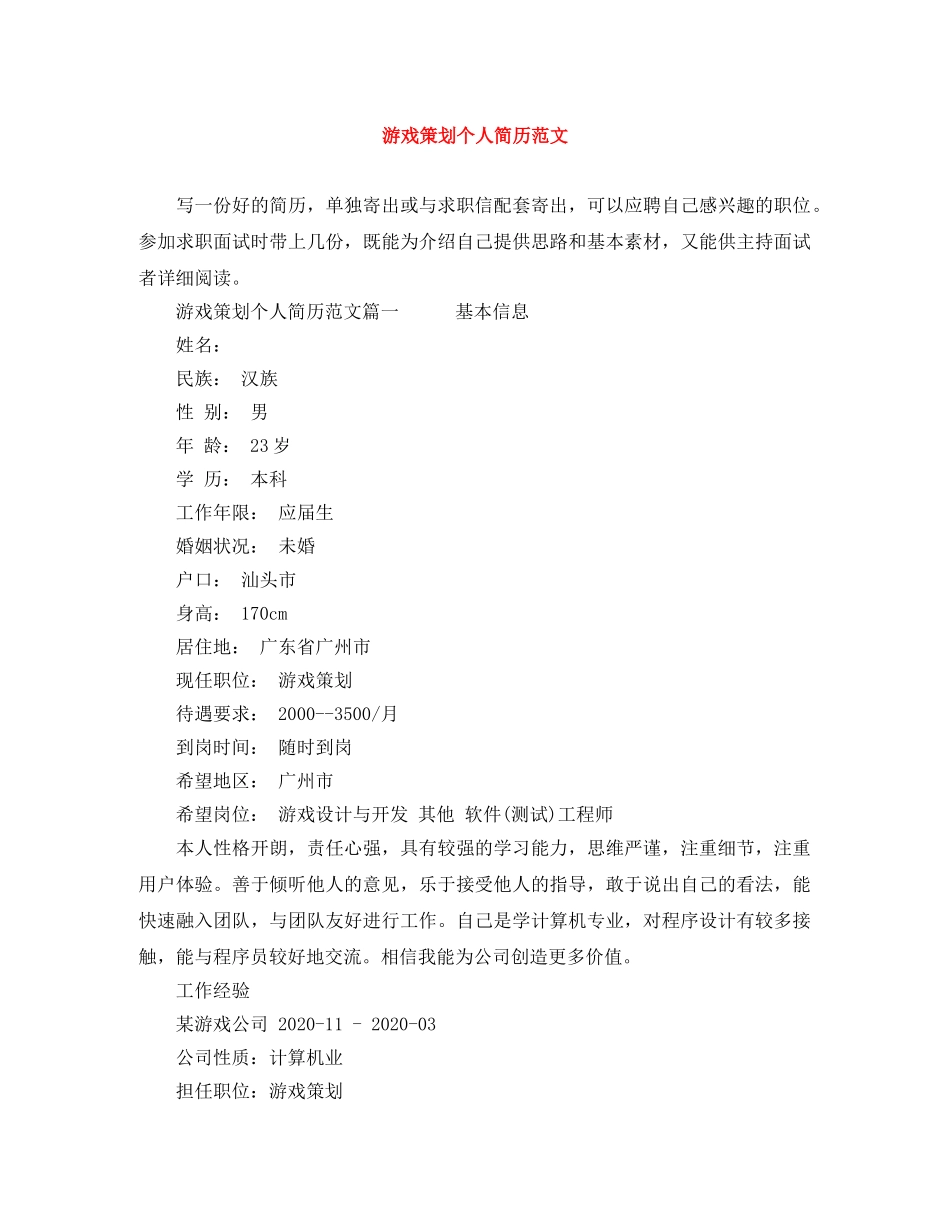 游戏策划个人简历范文 _第1页