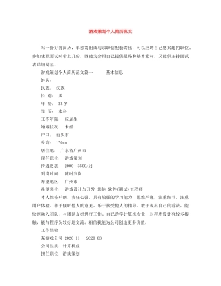 游戏策划个人简历范文 