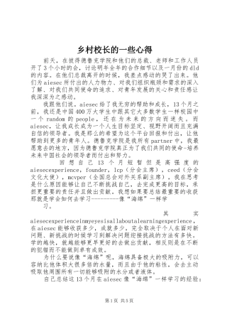乡村校长的一些心得