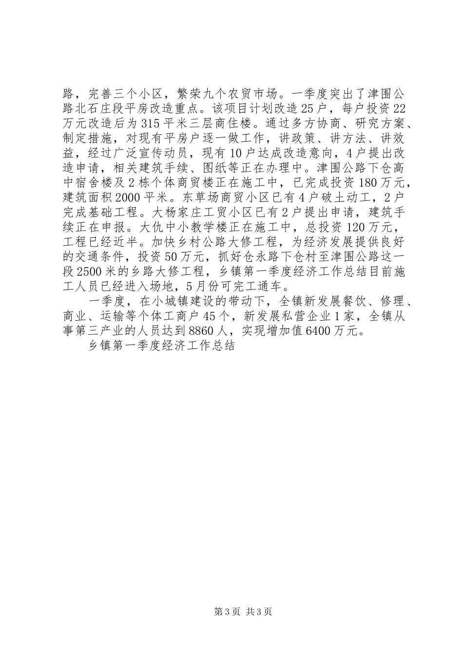 乡镇第一季度经济工作总结 _第3页
