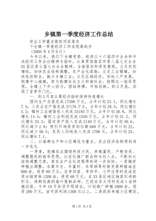 乡镇第一季度经济工作总结 