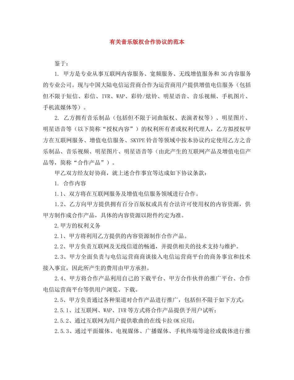 有关音乐版权合作协议的范本 _第1页