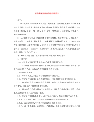 有关音乐版权合作协议的范本 