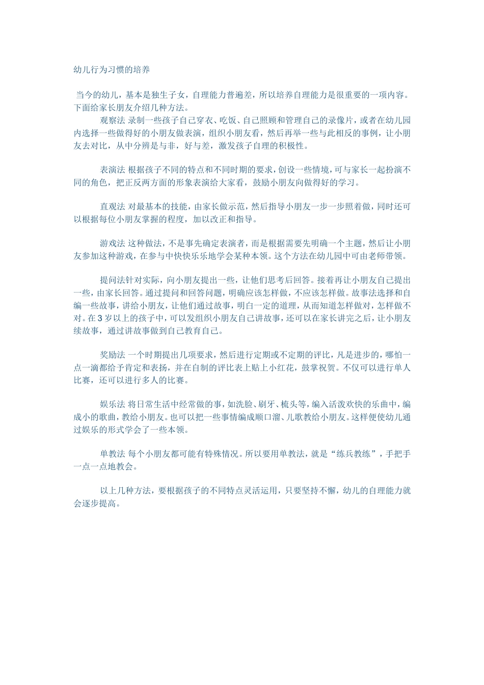 幼儿行为习惯的培养_第1页