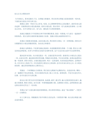 幼儿行为习惯的培养