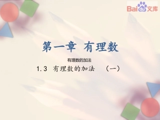 有理数的加法.3有理数的加减法-人教版数学七年级上第一章第一课时课件