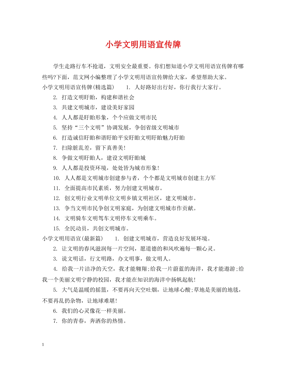 小学文明用语宣传牌 _第1页