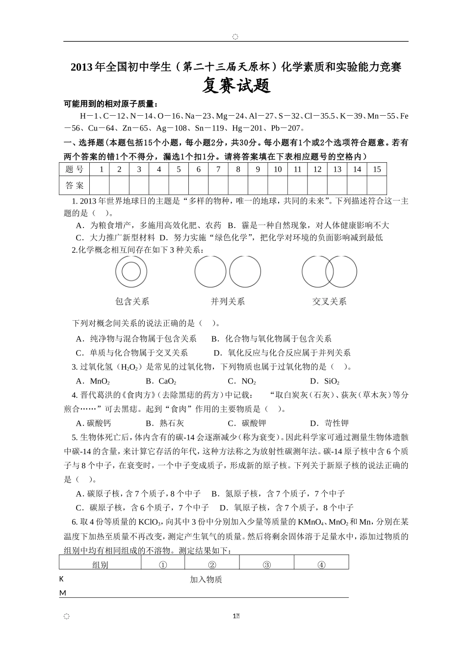 2013年全国初中学生（第二十三届天原杯）化学素质和实验能力竞赛_第1页