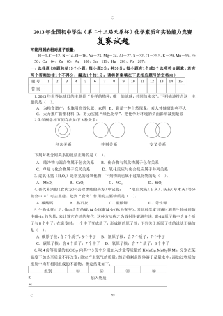 2013年全国初中学生（第二十三届天原杯）化学素质和实验能力竞赛