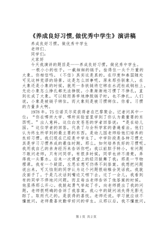 《养成良好习惯,做优秀中学生》致辞演讲稿