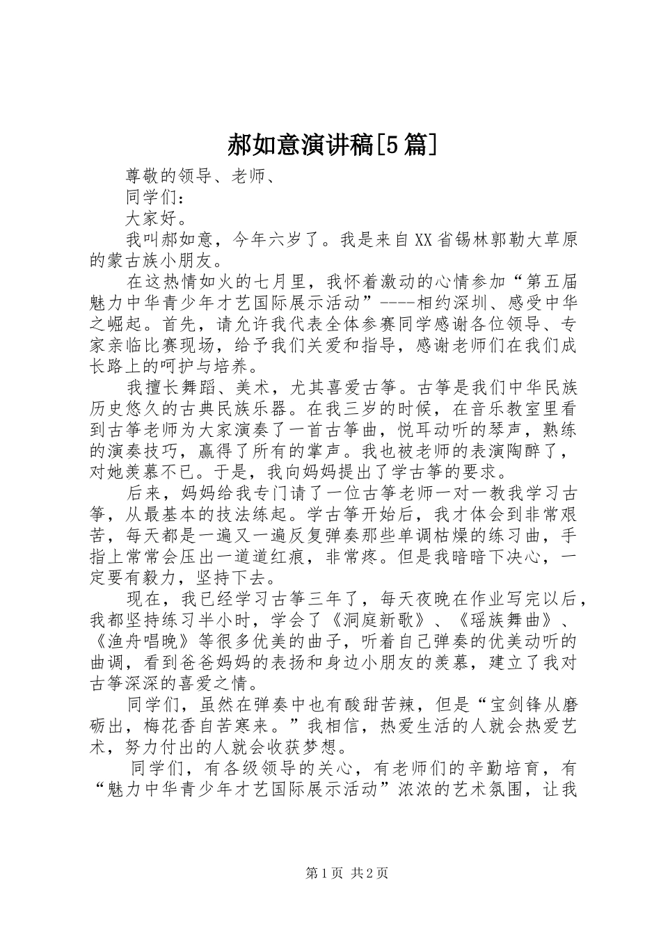 郝如意致辞演讲稿[5篇]_第1页