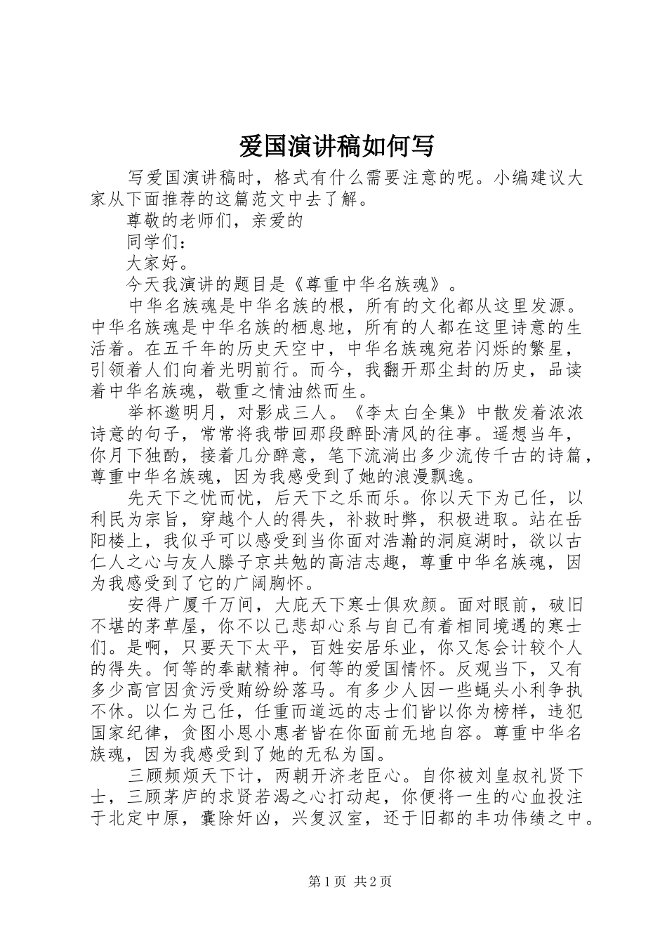爱国演讲如何写_第1页