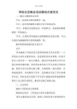 学校元旦晚会活动策划方案范文