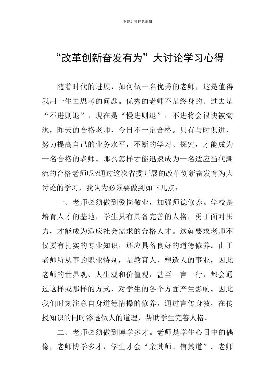 “改革创新奋发有为”大讨论学习心得_第1页