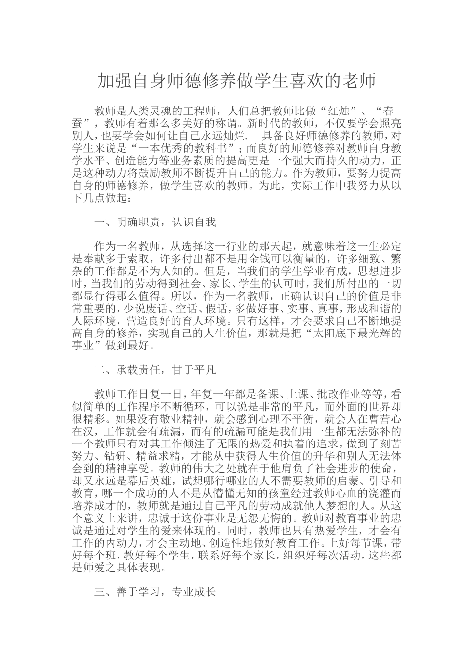 加强自身师德修养做学生喜欢的老师_第1页