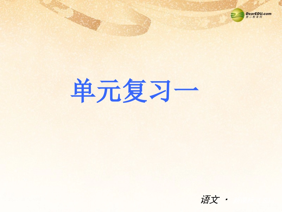 七下单元复习一课件_第1页