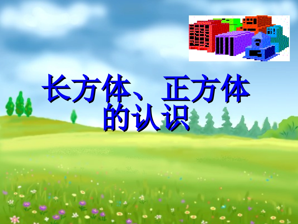 长方体、正方体的认识_第2页