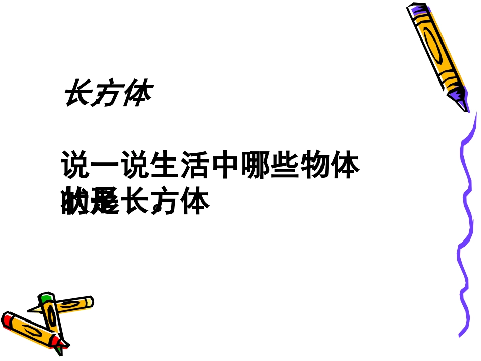 长方体、正方体的认识_第3页