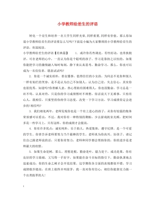 小学教师给差生的评语 
