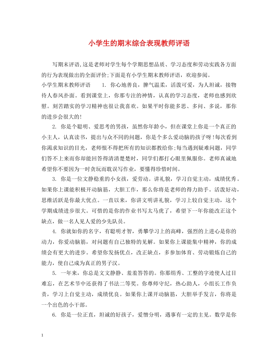 小学生的期末综合表现教师评语 _第1页