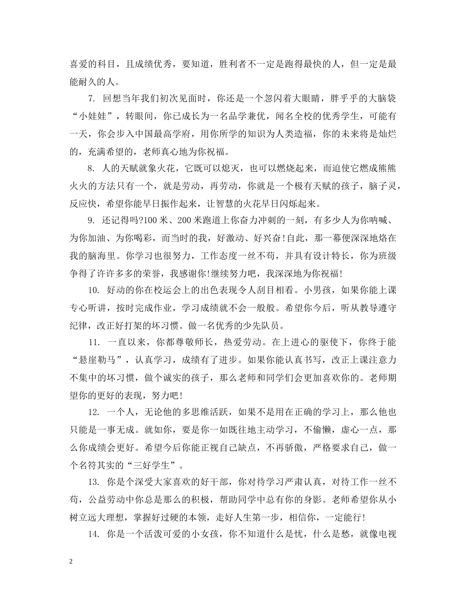 小学生的期末综合表现教师评语 _第2页