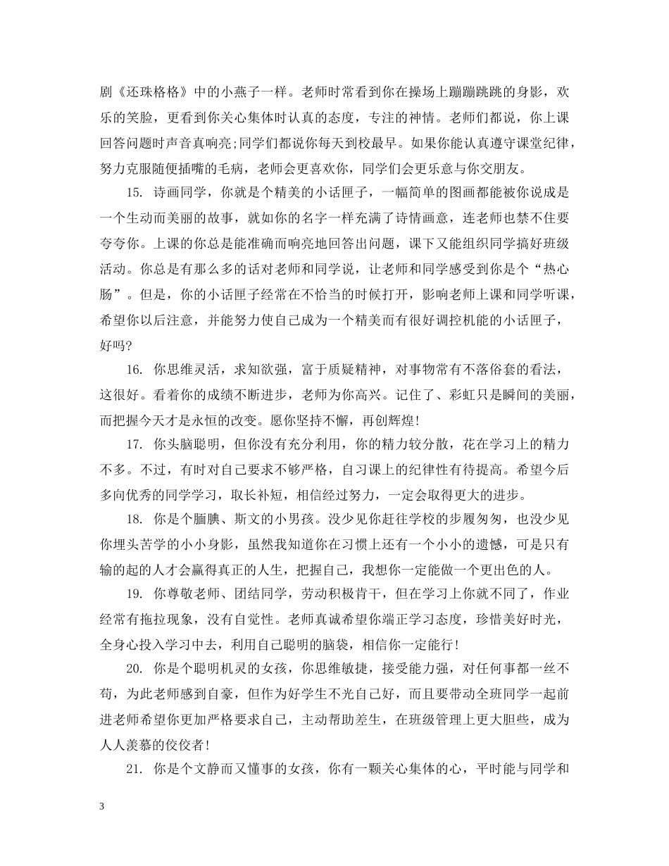 小学生的期末综合表现教师评语 _第3页