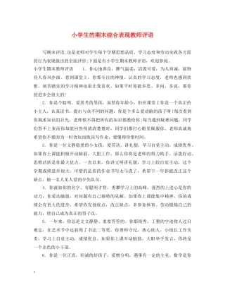 小学生的期末综合表现教师评语 