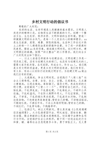 乡村文明行动的倡议书